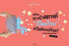 เปลี่ยนกระเป๋าสตางค์ ปีใหม่ไทย ทำไมต้องเปลี่ยน พร้อมทริกเพิ่มพลังสายมู!